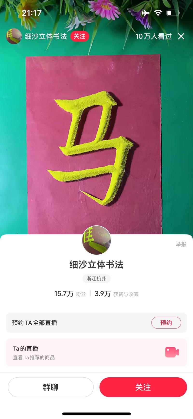 小红书直播用沙子写字，…#情报-搞钱线报📢论坛-网创交流-优创圈